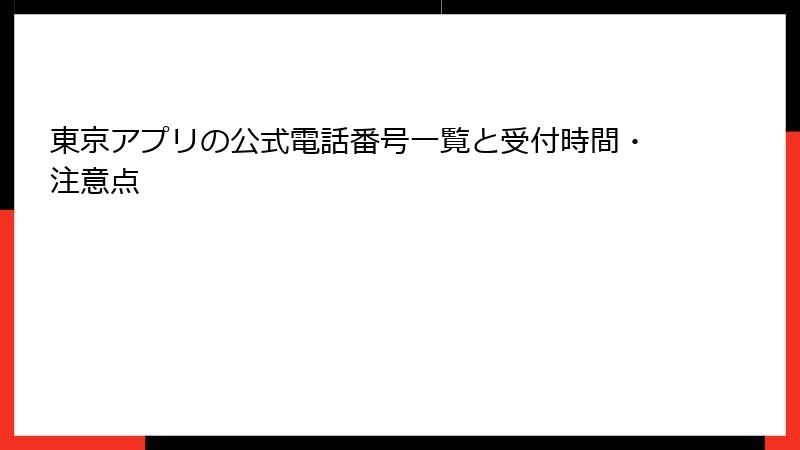 東京アプリの公式電話番号一覧と受付時間・注意点
