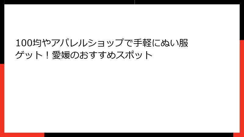 100均やアパレルショップで手軽にぬい服ゲット！愛媛のおすすめスポット