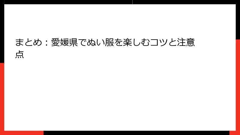 まとめ：愛媛県でぬい服を楽しむコツと注意点