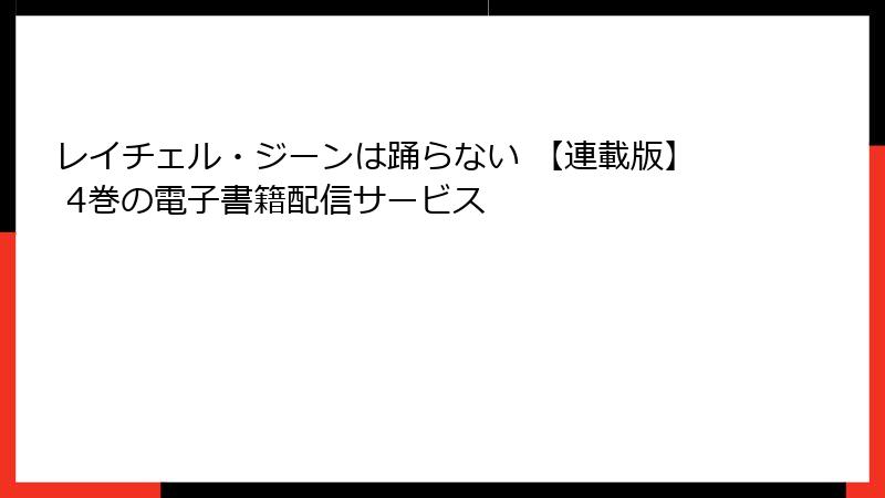 レイチェル・ジーンは踊らない 【連載版】 4巻の電子書籍配信サービス