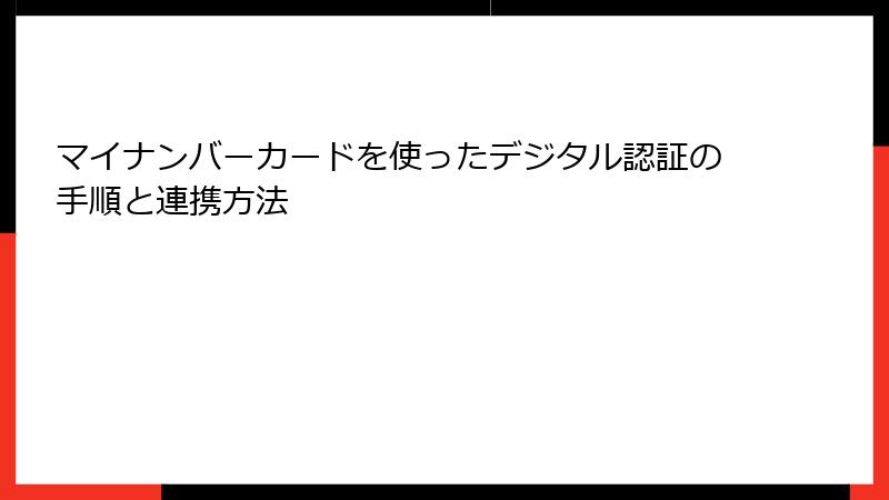 マイナンバーカードを使ったデジタル認証の手順と連携方法