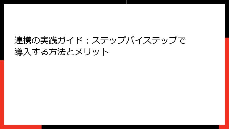連携の実践ガイド：ステップバイステップで導入する方法とメリット