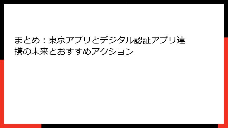 まとめ：東京アプリとデジタル認証アプリ連携の未来とおすすめアクション