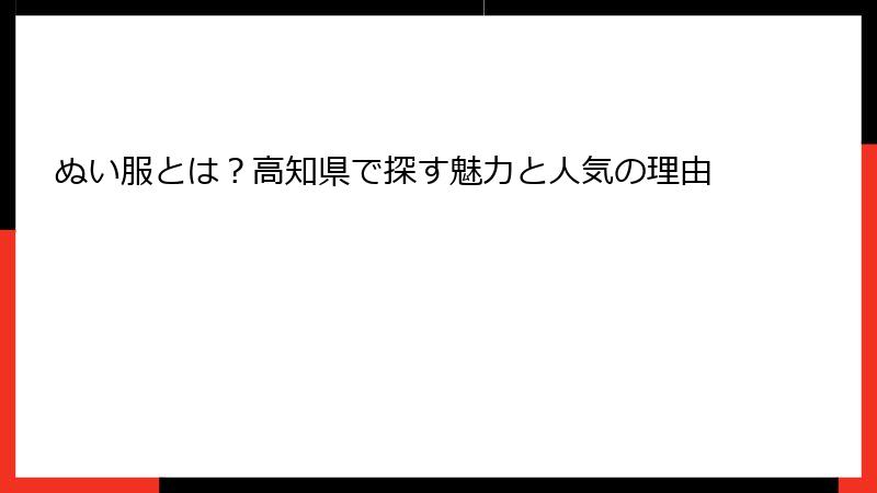 ぬい服とは？高知県で探す魅力と人気の理由