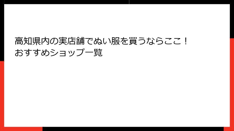 高知県内の実店舗でぬい服を買うならここ！おすすめショップ一覧