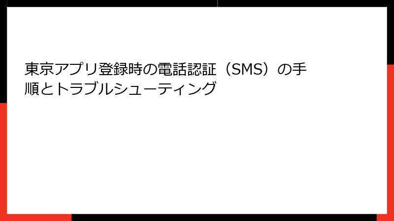 東京アプリ登録時の電話認証（SMS）の手順とトラブルシューティング