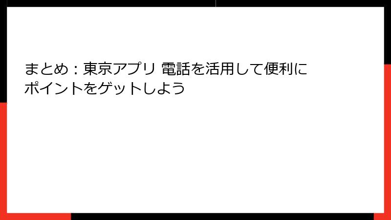 まとめ：東京アプリ 電話を活用して便利にポイントをゲットしよう
