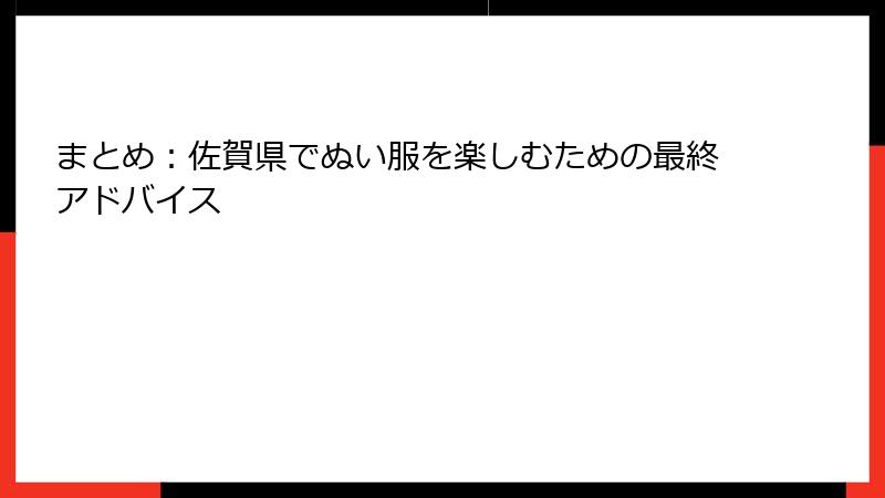 まとめ：佐賀県でぬい服を楽しむための最終アドバイス