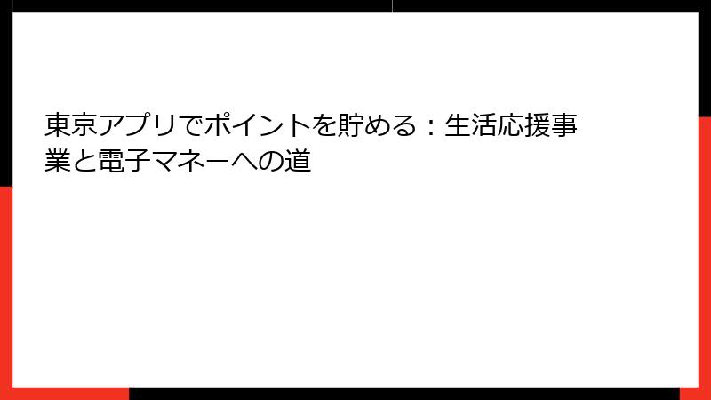東京アプリでポイントを貯める：生活応援事業と電子マネーへの道