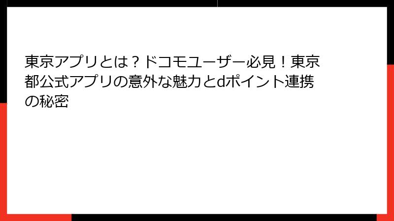 東京アプリとは？ドコモユーザー必見！東京都公式アプリの意外な魅力とdポイント連携の秘密