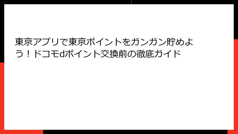 東京アプリで東京ポイントをガンガン貯めよう！ドコモdポイント交換前の徹底ガイド