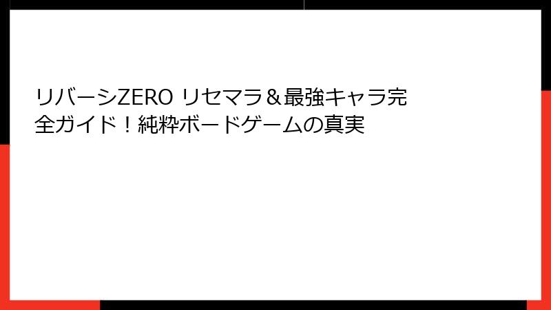 リバーシZERO リセマラ＆最強キャラ完全ガイド！純粋ボードゲームの真実