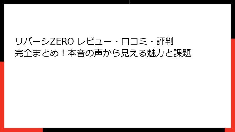 リバーシZERO レビュー・口コミ・評判完全まとめ！本音の声から見える魅力と課題