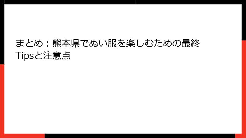 まとめ：熊本県でぬい服を楽しむための最終Tipsと注意点