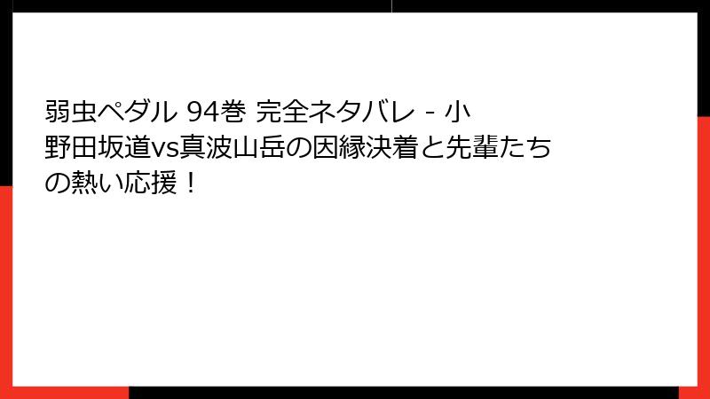 弱虫ペダル 94巻 完全ネタバレ - 小野田坂道vs真波山岳の因縁決着と先輩たちの熱い応援!