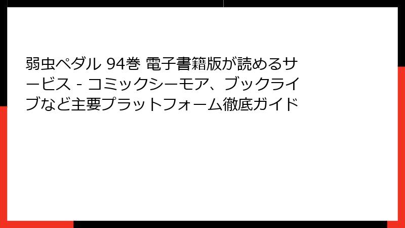 弱虫ペダル 94巻 電子書籍版が読めるサービス - コミックシーモア、ブックライブなど主要プラットフォーム徹底ガイド
