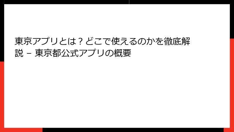 東京アプリとは？どこで使えるのかを徹底解説 – 東京都公式アプリの概要