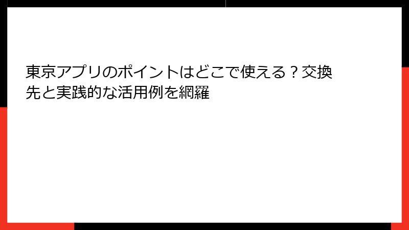 東京アプリのポイントはどこで使える？交換先と実践的な活用例を網羅