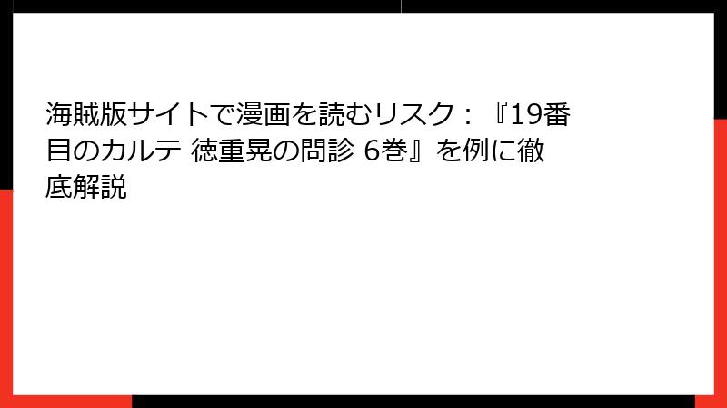 海賊版サイトで漫画を読むリスク：『19番目のカルテ 徳重晃の問診 6巻』を例に徹底解説