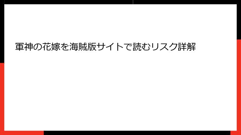 軍神の花嫁を海賊版サイトで読むリスク詳解