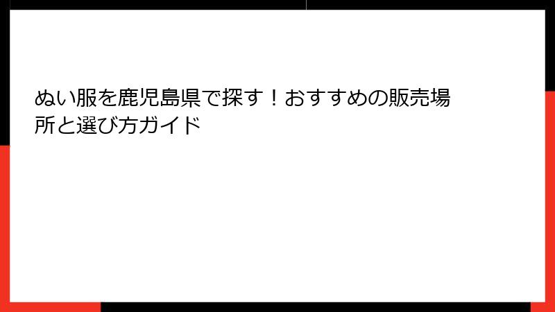 ぬい服を鹿児島県で探す！おすすめの販売場所と選び方ガイド