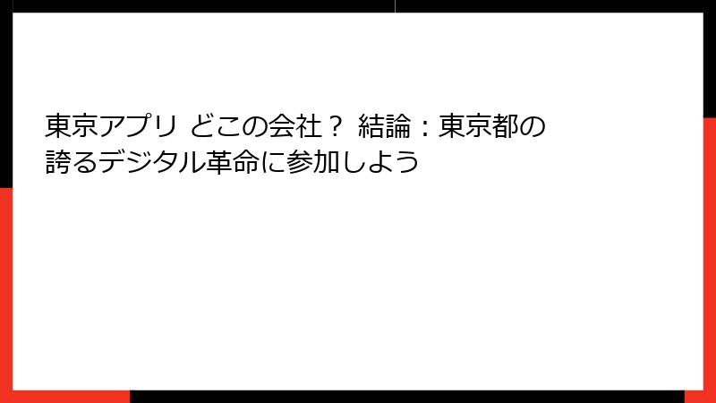 東京アプリ どこの会社？ 結論：東京都の誇るデジタル革命に参加しよう