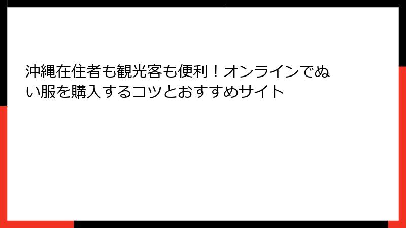 沖縄在住者も観光客も便利！オンラインでぬい服を購入するコツとおすすめサイト