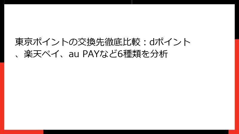 東京ポイントの交換先徹底比較：dポイント、楽天ペイ、au PAYなど6種類を分析