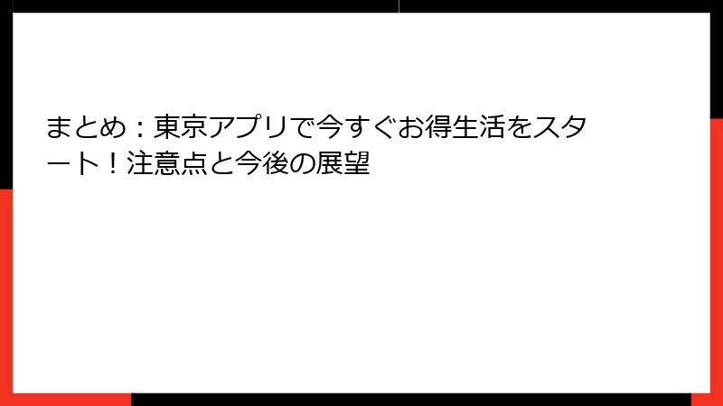 まとめ：東京アプリで今すぐお得生活をスタート！注意点と今後の展望