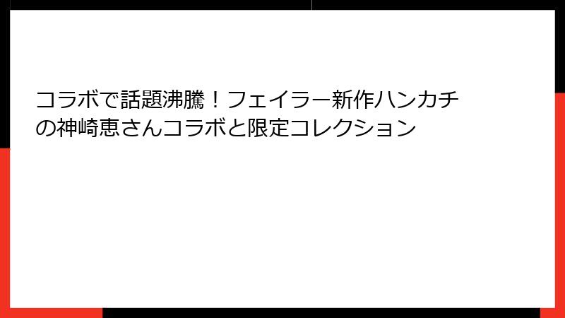 コラボで話題沸騰！フェイラー新作ハンカチの神崎恵さんコラボと限定コレクション