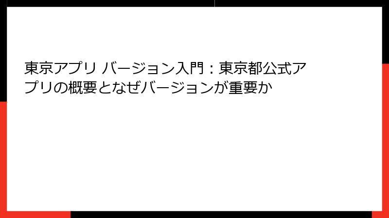 東京アプリ バージョン入門：東京都公式アプリの概要となぜバージョンが重要か