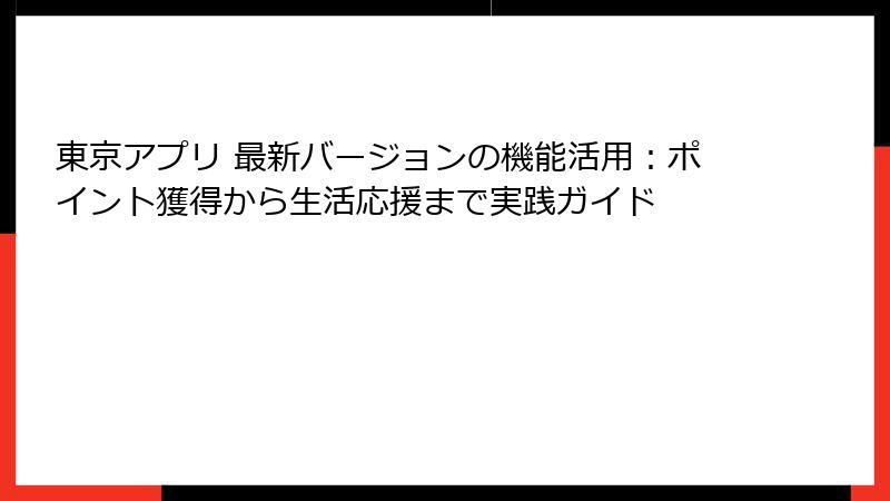 東京アプリ 最新バージョンの機能活用：ポイント獲得から生活応援まで実践ガイド