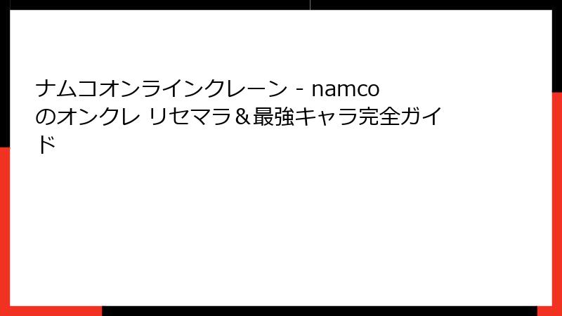 ナムコオンラインクレーン - namcoのオンクレ リセマラ＆最強キャラ完全ガイド