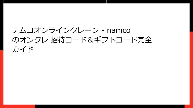 ナムコオンラインクレーン - namcoのオンクレ 招待コード＆ギフトコード完全ガイド