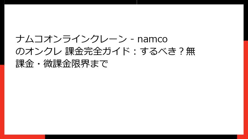 ナムコオンラインクレーン - namcoのオンクレ 課金完全ガイド：するべき？無課金・微課金限界まで
