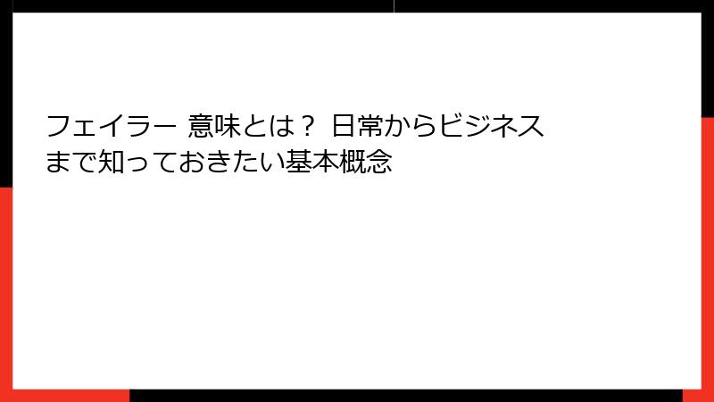 フェイラー 意味とは？ 日常からビジネスまで知っておきたい基本概念