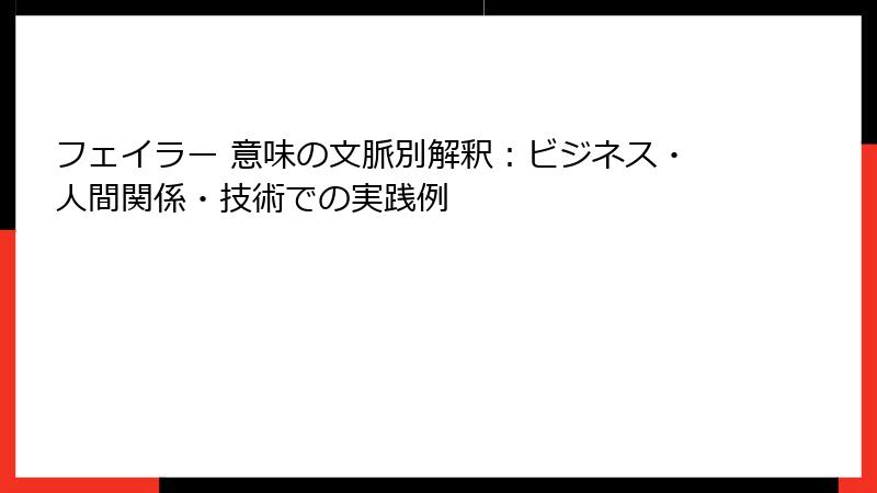 フェイラー 意味の文脈別解釈：ビジネス・人間関係・技術での実践例
