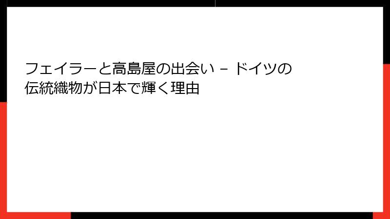 フェイラーと高島屋の出会い – ドイツの伝統織物が日本で輝く理由