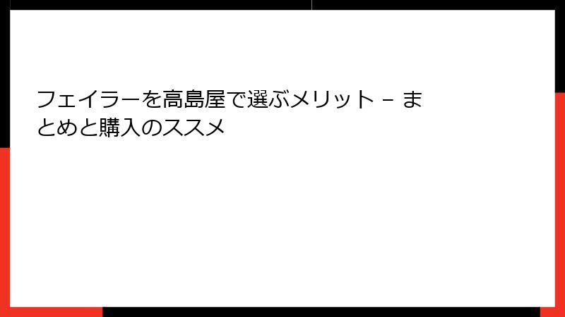 フェイラーを高島屋で選ぶメリット – まとめと購入のススメ