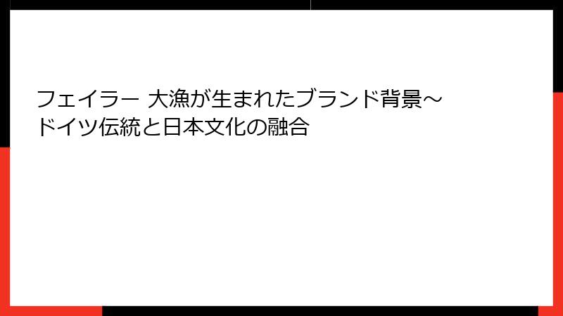 フェイラー 大漁が生まれたブランド背景～ドイツ伝統と日本文化の融合