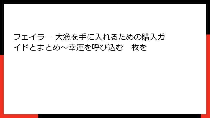 フェイラー 大漁を手に入れるための購入ガイドとまとめ～幸運を呼び込む一枚を