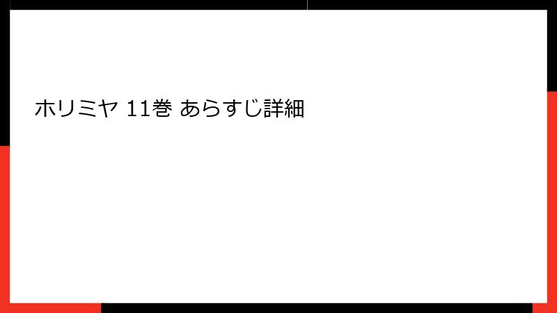 ホリミヤ 11巻 あらすじ詳細