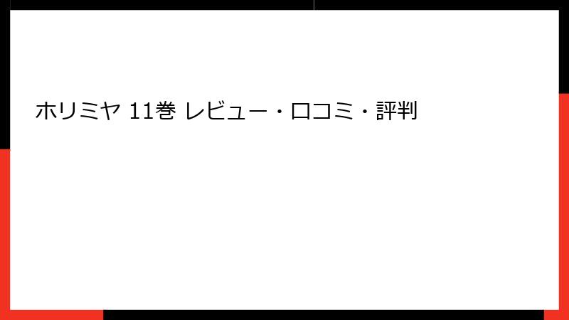 ホリミヤ 11巻 レビュー・口コミ・評判
