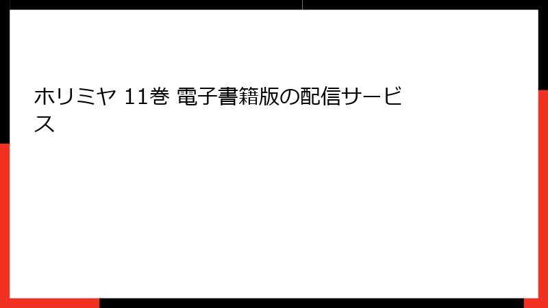 ホリミヤ 11巻 電子書籍版の配信サービス