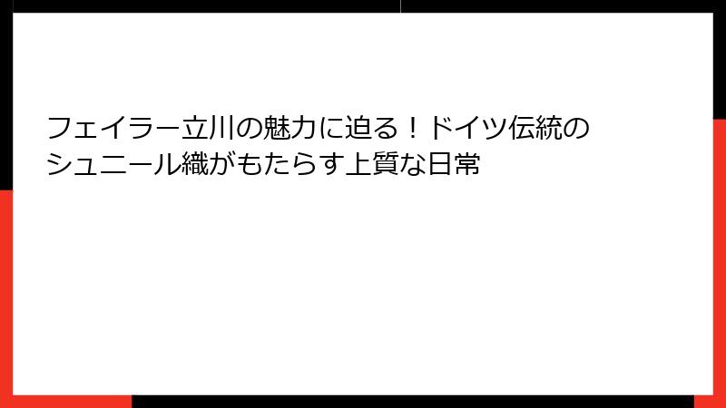 フェイラー立川の魅力に迫る！ドイツ伝統のシュニール織がもたらす上質な日常