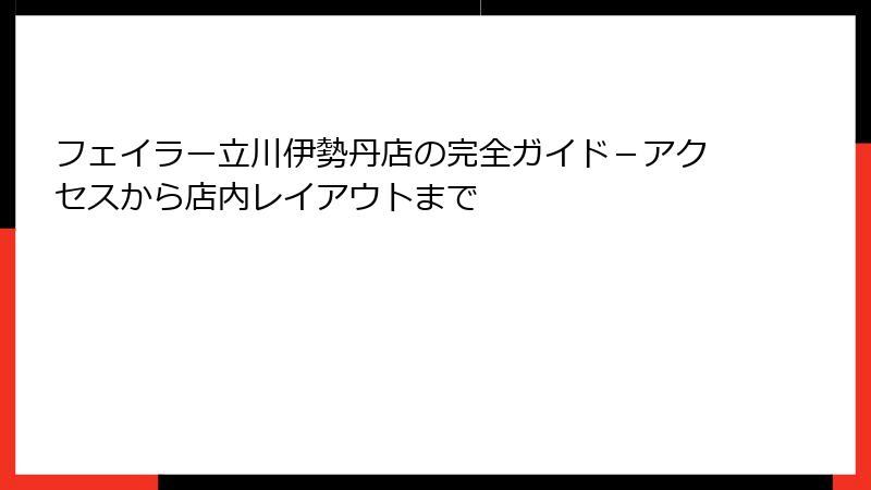 フェイラー立川伊勢丹店の完全ガイド－アクセスから店内レイアウトまで