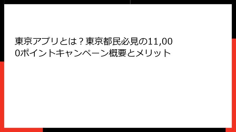 東京アプリとは？東京都民必見の11,000ポイントキャンペーン概要とメリット