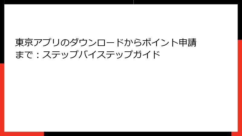 東京アプリのダウンロードからポイント申請まで：ステップバイステップガイド