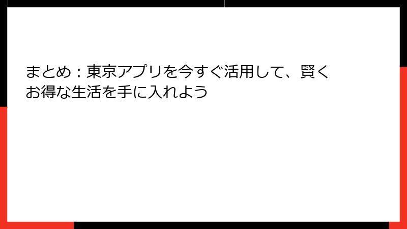 まとめ：東京アプリを今すぐ活用して、賢くお得な生活を手に入れよう
