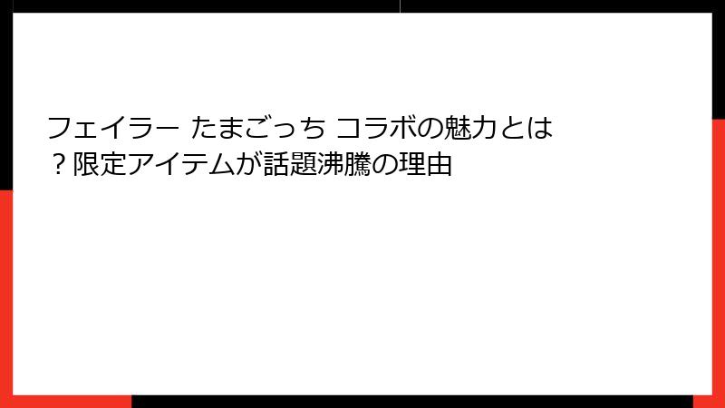 フェイラー たまごっち コラボの魅力とは？限定アイテムが話題沸騰の理由